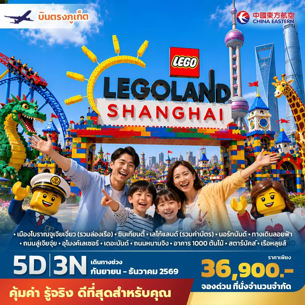 ทัวร์จีน บินตรงภูเก็ต เซี่ยงไฮ้ เลโก้แลนด์  พัก 4 ดาว ไม่ลงร้าน ไม่ขายออปชั่นเสริม  5วัน 3คืน (MU)