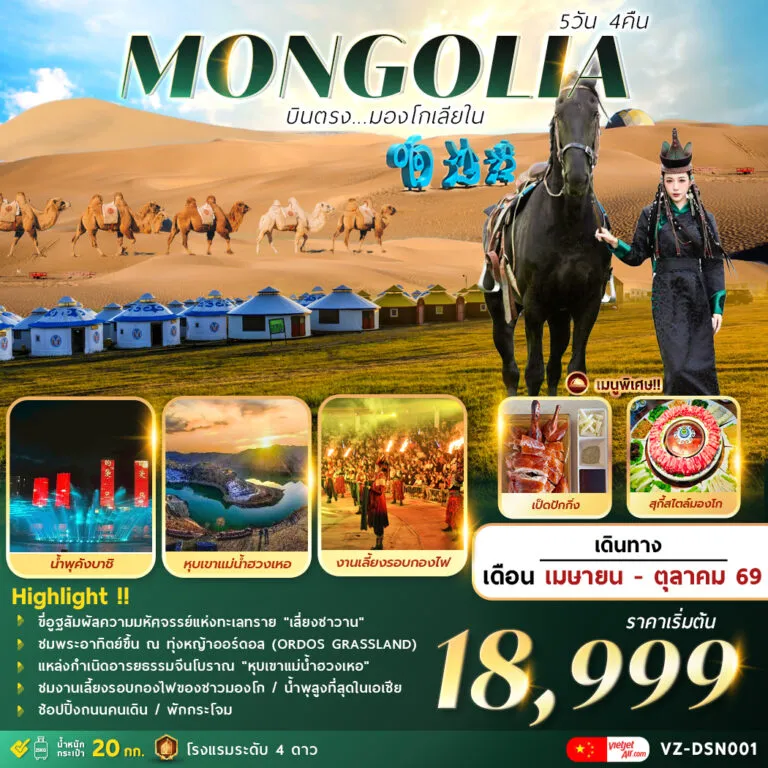 ทัวร์จีน AMAZING . . . MONGOLIA บินตรงมองโกเลียใน 5วัน 4คืน