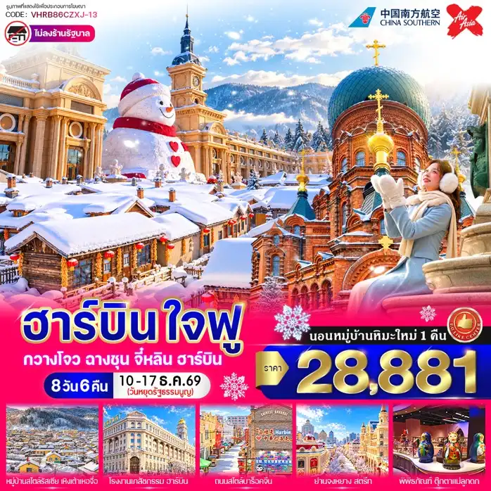 ทัวร์จีน ฮาร์บิน ใจฟู  8วัน 6คืน  (CZ,XJ)