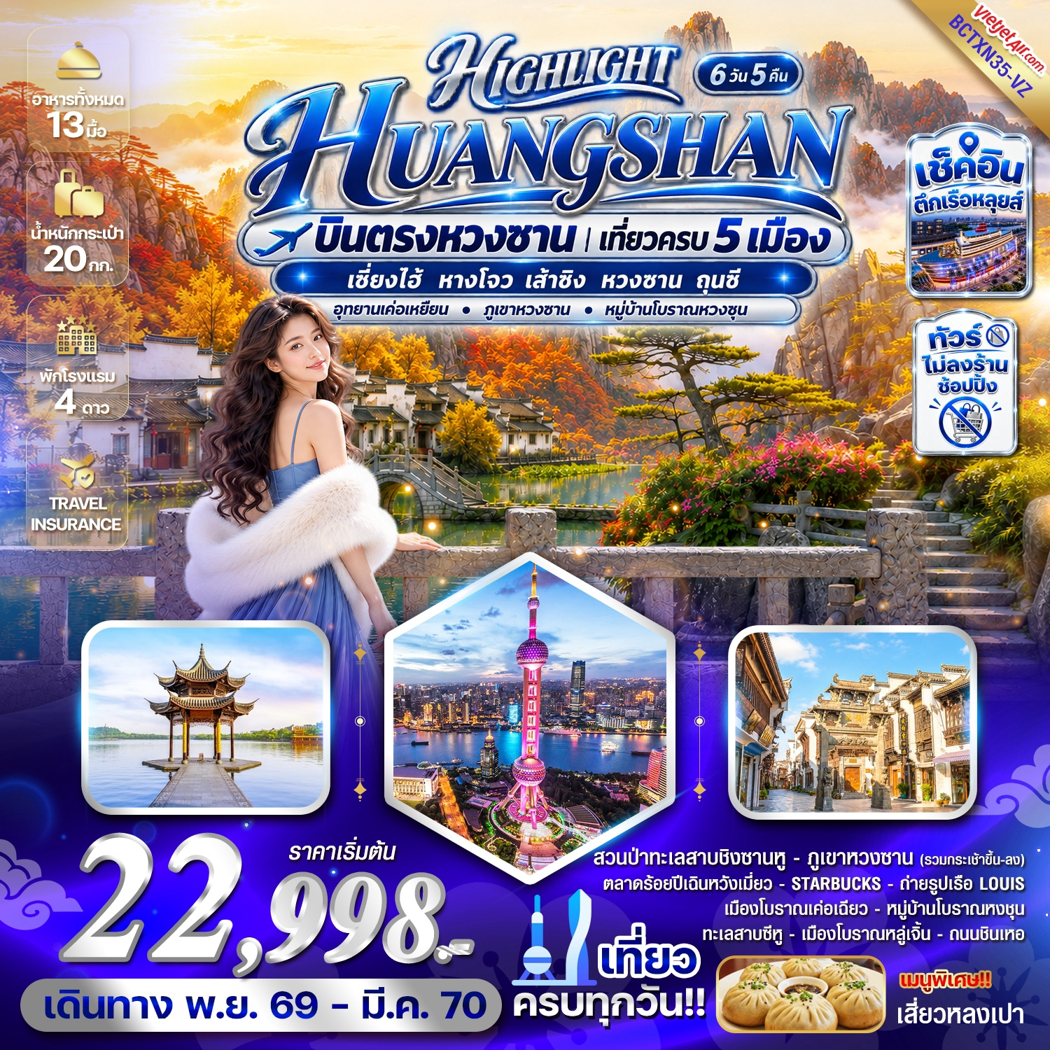 ทัวร์จีน HIGHLIGHT HUANGSHAN บินตรงหวงซาน เที่ยวครบ 5 เมือง 6วัน 5คืน (VZ)