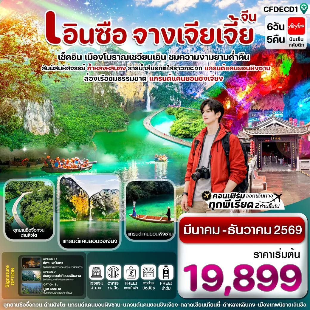 ทัวร์จีน เอินซือ ล่องเรือเขาผิงซาน ชมความงามเมืองเชวียนเอิน จางเจียเจี้ย 6วัน 5คืน (FD)