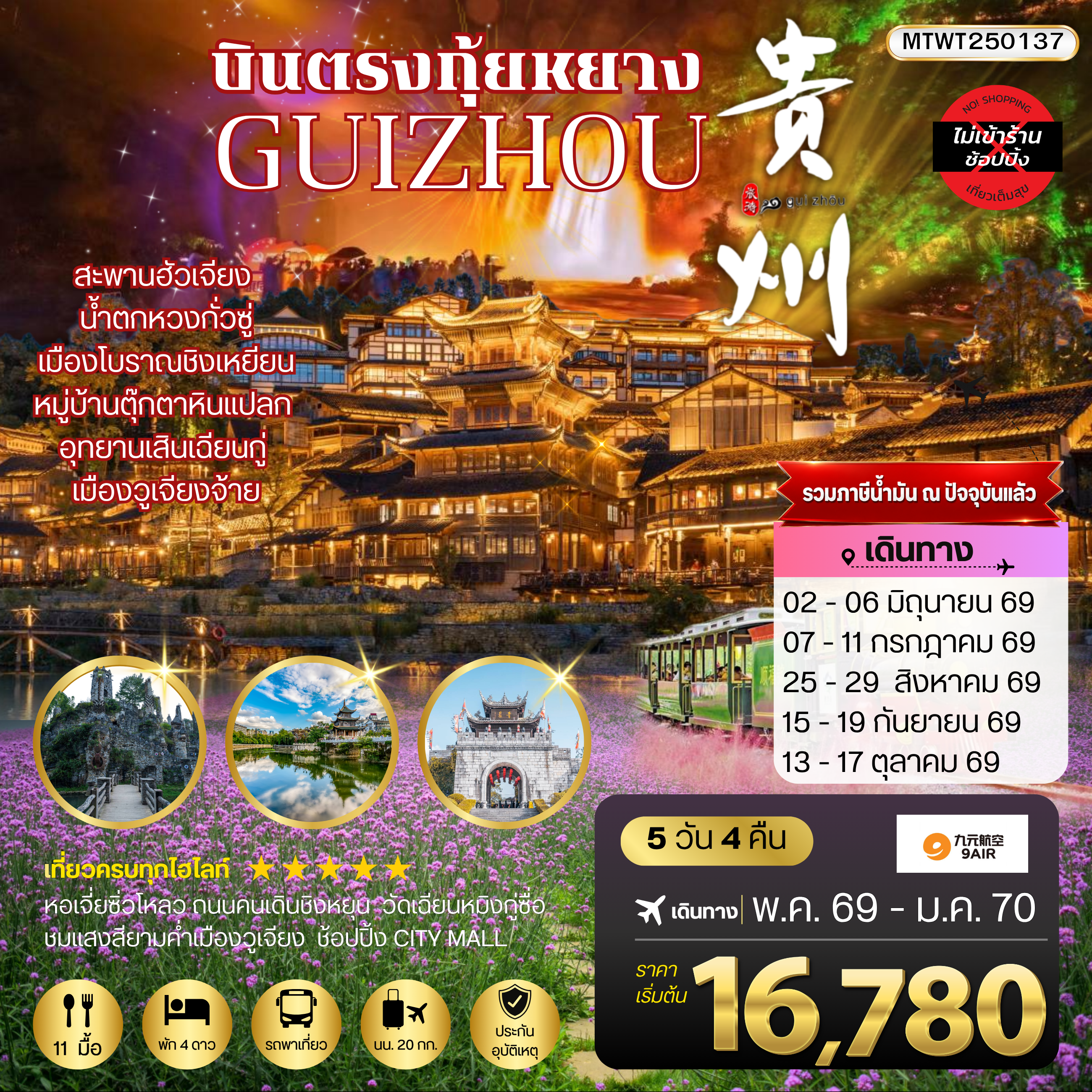 บินตรงกุ้ยหยาง สะพานฮัวเจียง น้ำตกหวงกั่วซู่ อุทยานเสินเฉียนกู่ เมืองโบราณชิงเหยียน หมู่บ้านตุ๊กตาหินแปลก เมืองวูเจียงจ้าย 5 วัน 4 คืน *เที่ยวแบบเต็มสุข ไม่เข้าร้าน* AQ