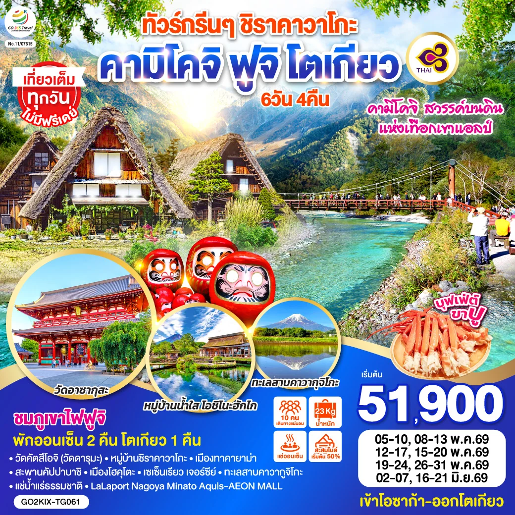 ทัวร์ญี่ปุ่น กรีนๆ ชิราคาวาโกะ คามิโคจิ ฟูจิ โตเกียว 6D 4N โดยสายการบินไทย [TG]