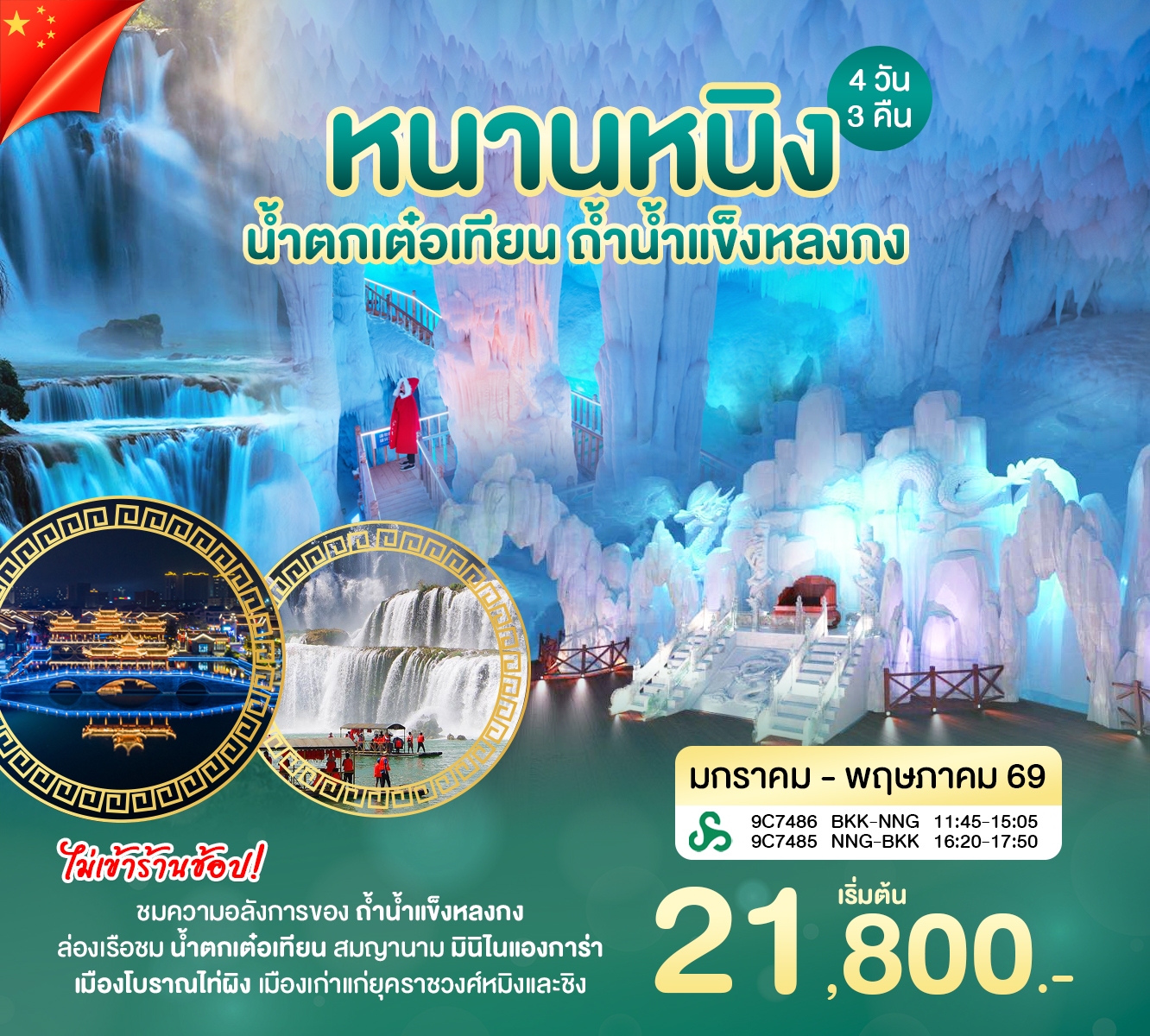 ทัวร์จีน หนานหนิง ถ้ำน้ำเเข็ง 4วัน 3คืน (9C)