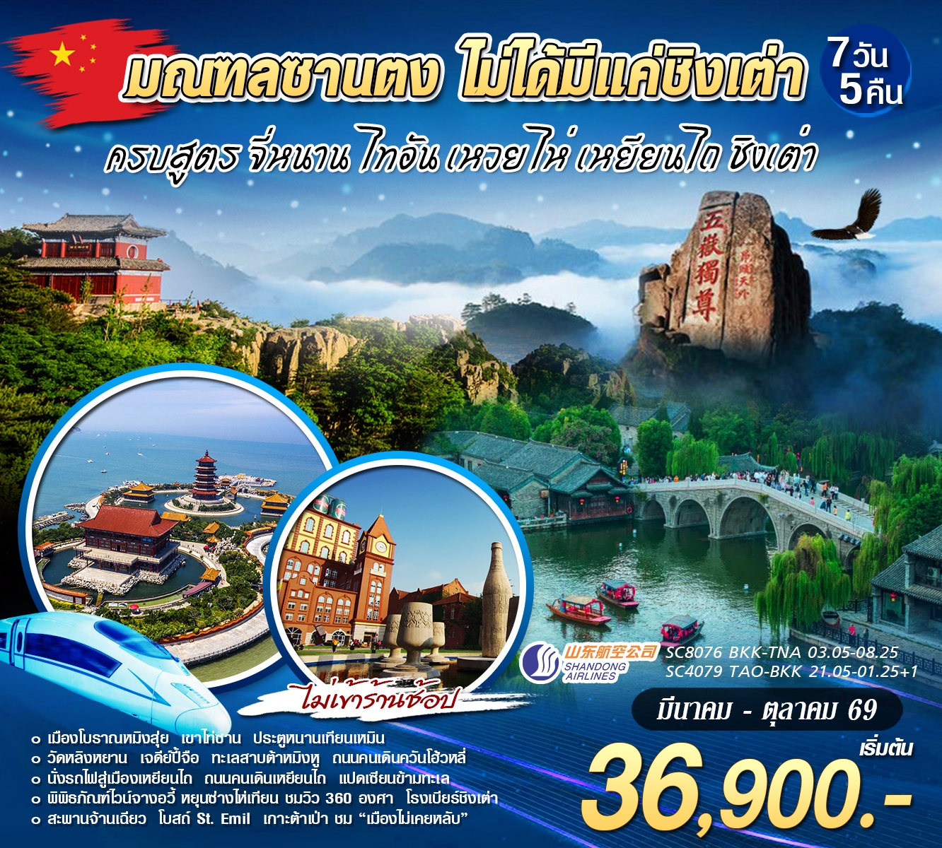 ทัวร์จีน สัมผัสมณฑลซานตงจี่หนาน ไท่อัน ชิงเต่า 7วัน 5คืน (SC)