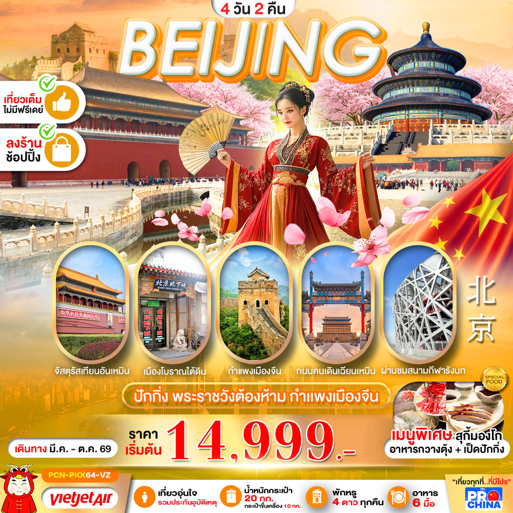 ทัวร์จีน ปักกิ่ง พระราชวังต้องห้าม กำแพง 4วัน 2คืน (VZ)