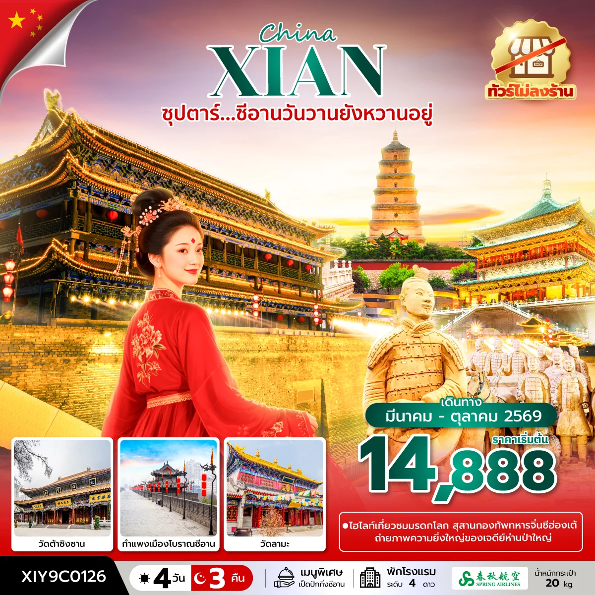 ทัวร์จีน ซุปตาร์...ซีอานวันวานยังหวานอยู่ No Shopping 4วัน 3คืน (9C)