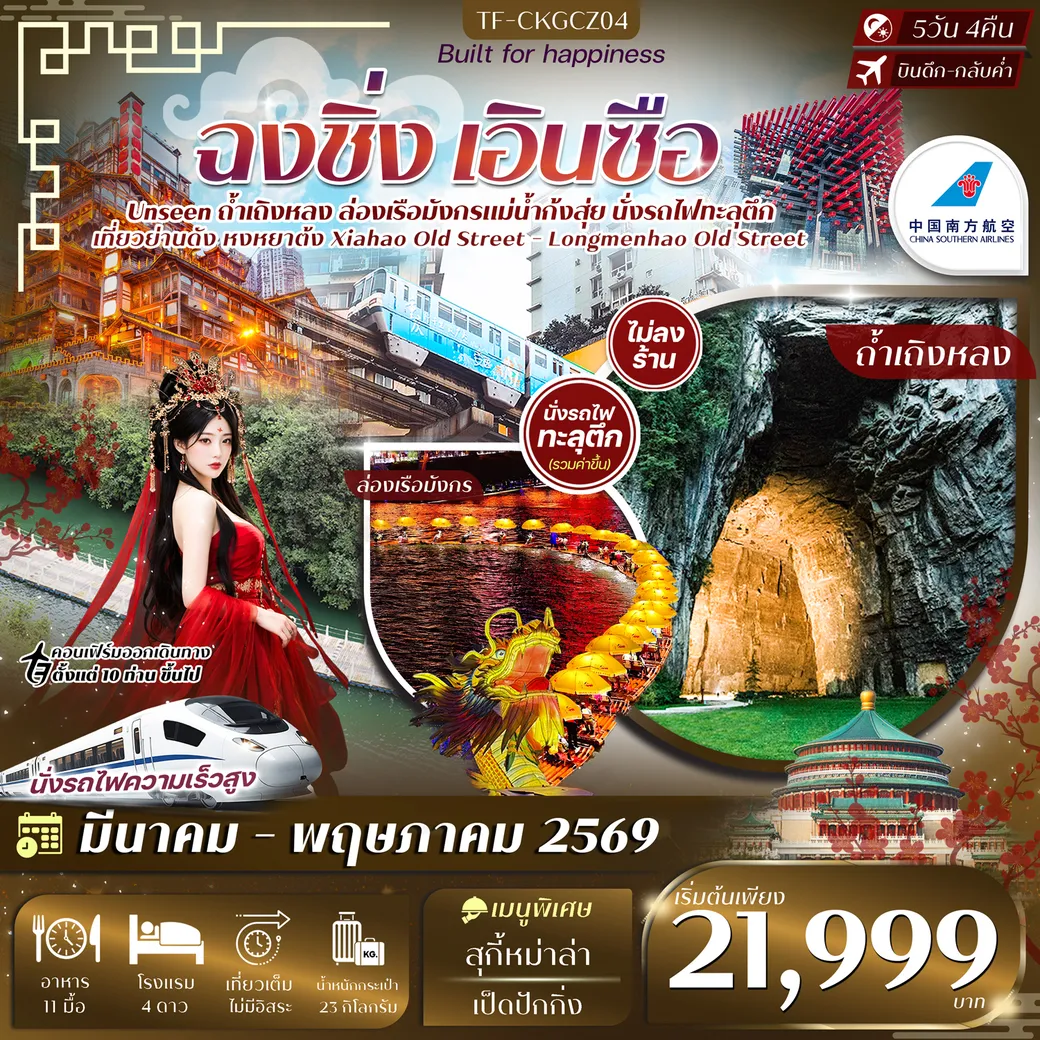 ทัวร์จีน ฉงชิ่ง เอินซือ ล่องเรือมังกรแม่น้ำก้งสุ่ย ถ้ำเถิงหลง รถไฟทะลุตึก  ทัวร์ไม่ลงร้าน 5วัน 3คืน  (CZ)