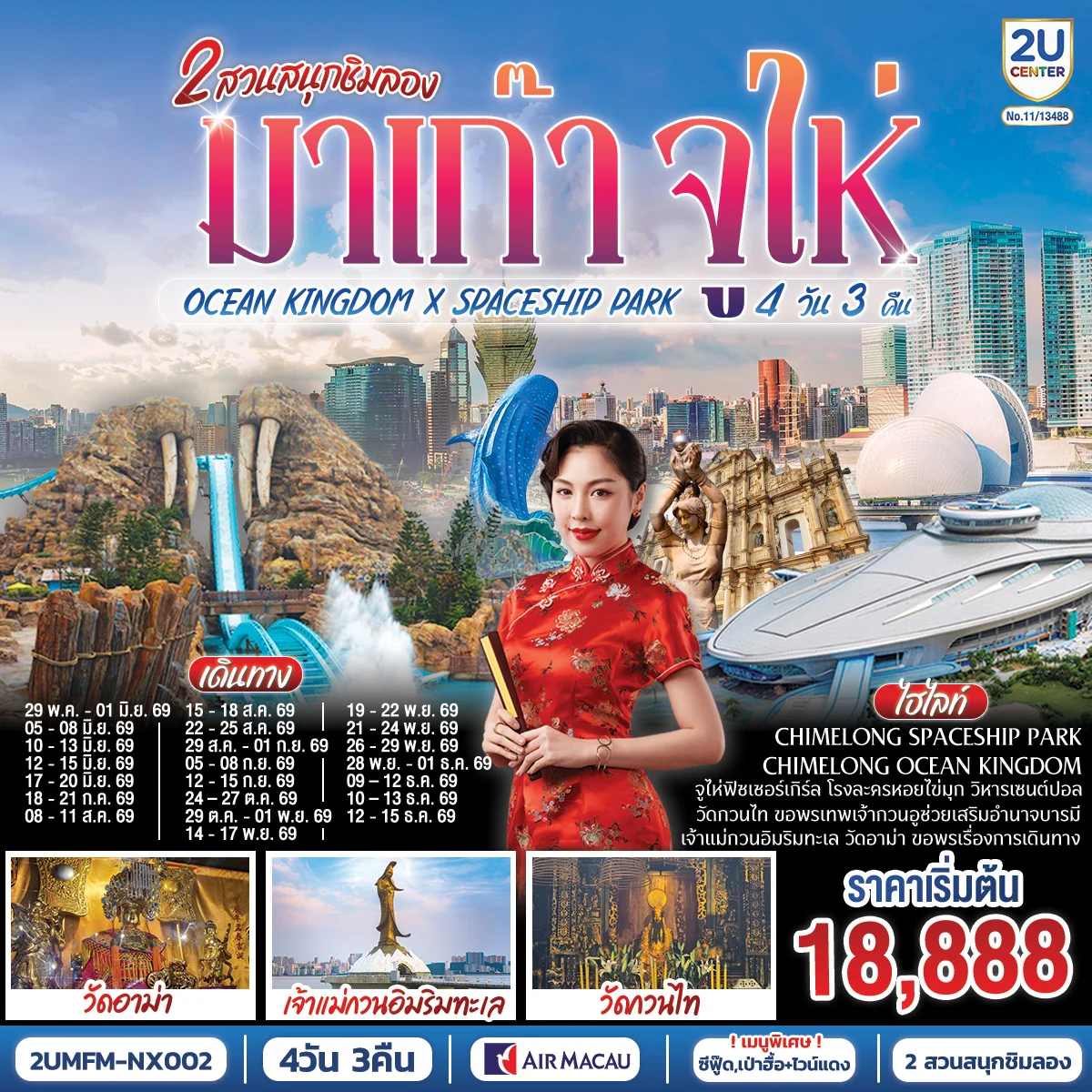 ทัวร์มาเก๊า จูไห่ 2 สวนสนุกชิมลอง Ocean Kingdom x Spaceship Park (ไม่ลงร้าน) 4วัน 3คืน (NX)