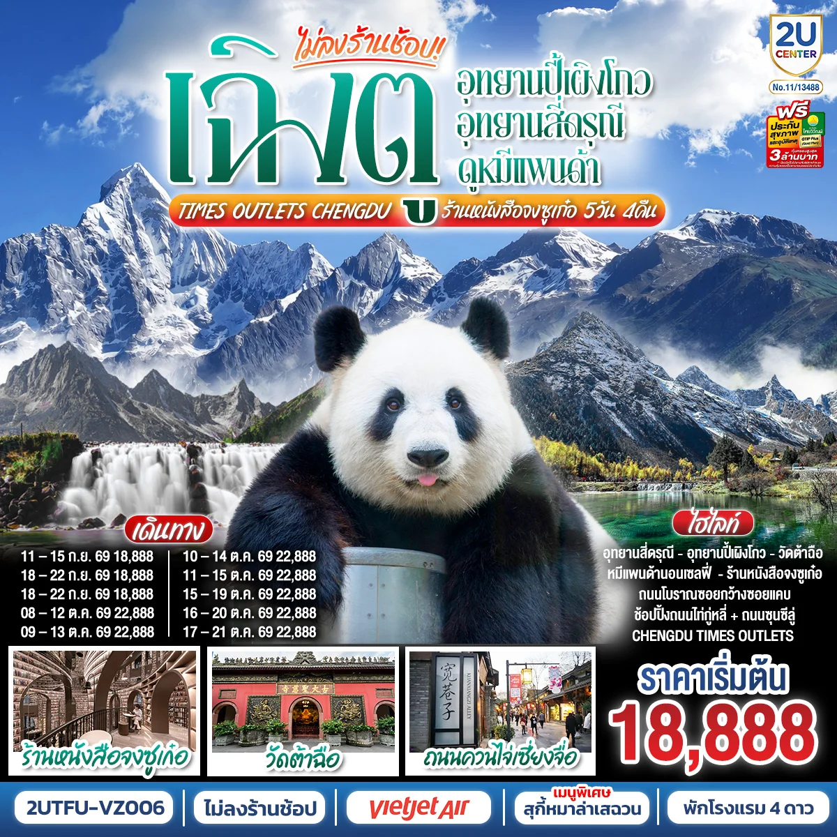 ทัวร์จีน เฉิงตู...อุทยานปี้เผิงโกว อุทยานสี่ดรุณี  ดูหมีแพนด้า Times Outlets Chengdu  ร้านหนังสือจงซูเก๋อ *ไม่ลงร้านช้อป* 5วัน 4คืน (VZ)