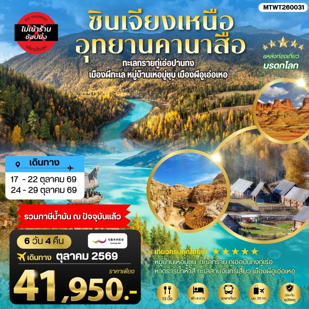 ทัวร์จีน ซินเจียงเหนือ อุทยานคานาสือ ทะเลทรายกู่เอ่อปานทง เมืองผีทะเล หมู่บ้านเหอมู่ชุน เมืองผีอูเอ่อเหอ ตลาดต้าปาจา เมืองอูรุมุฉี 6วัน 4คืน (UQ)