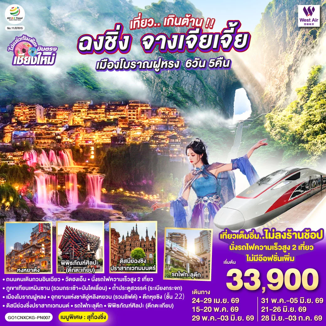 ทัวร์จีน บินตรงเชียงใหม่..เกินต้าน !! ฉงชิ่ง จางเจียเจี้ย เมืองโบราณฝูหรง ** เที่ยวเต็มอิ่ม..ไม่ลงร้านช้อป.. นั่งรถไฟความเร็วสูง 2 เที่ยว **  6วัน 5คืน (PN)