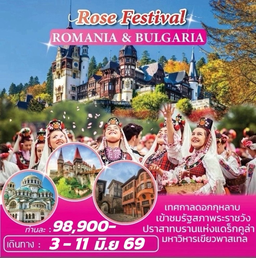 ทัวร์โรมาเนีย-บัลแกเรีย เทศกาลดอกกุหลาบ ROMANIA-BULGARIA ROSE FESTIVAL 9วัน 6คืน (QR)