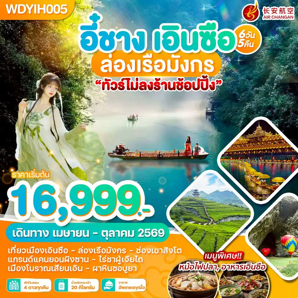 ทัวร์จีน อี๋ชาง เอินซือ ล่องเรือมังกร 6วัน 5คืน (9H)