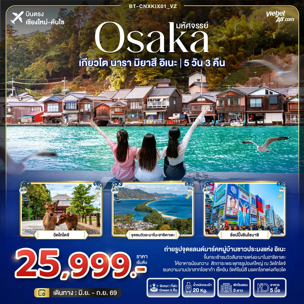 ทัวร์ญี่ปุ่น บินตรงเชียงใหม่ มหัศจรรย์...OSAKA เกียวโต นารา มิยาสึ อิเนะ 5วัน 3คืน (VZ)