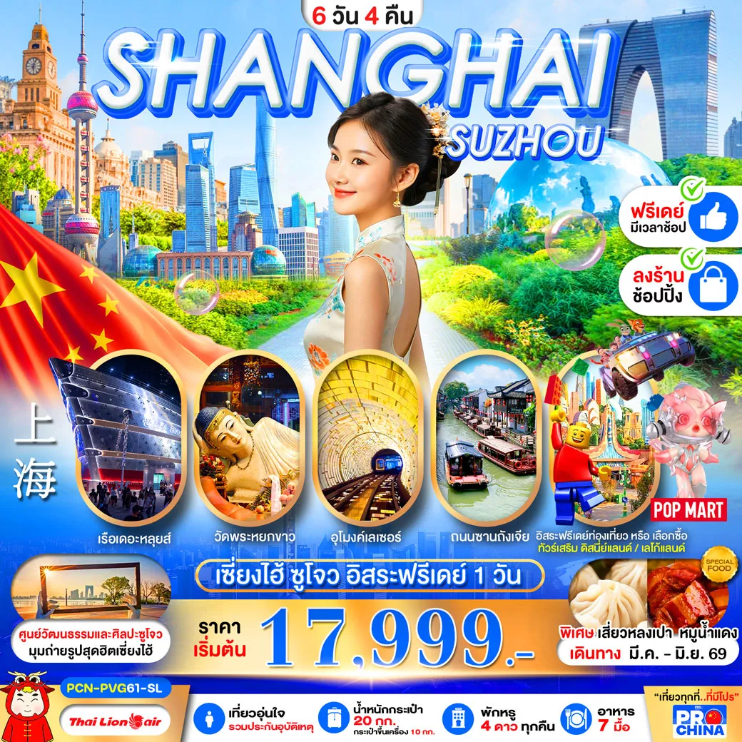 ทัวร์จีน เซี่ยงไฮ้ ซูโจว ฟรีเดย์ ลงร้าน 6วัน 4คืน (SL)