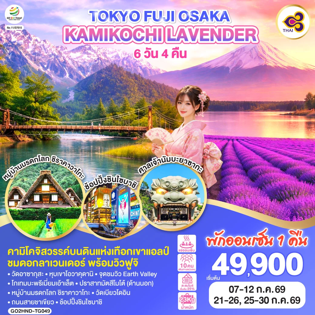 ทัวร์ญี่ปุ่น TOKYO FUJI OSAKA KAMIKOCHI LAVENDER 6วัน 4คืน (TG)