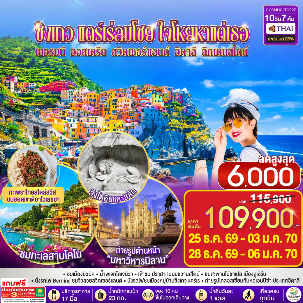 ทัวร์ออสเตรีย ชิงเกว แตร์เร่ลมโชย ใจโหยหาแต่เธอ เยอรมนี ออสเตรีย สวิตเซอร์แลนด์ อิตาลี ลิกเตนสไตน์ 10วัน 7คืน (TG)