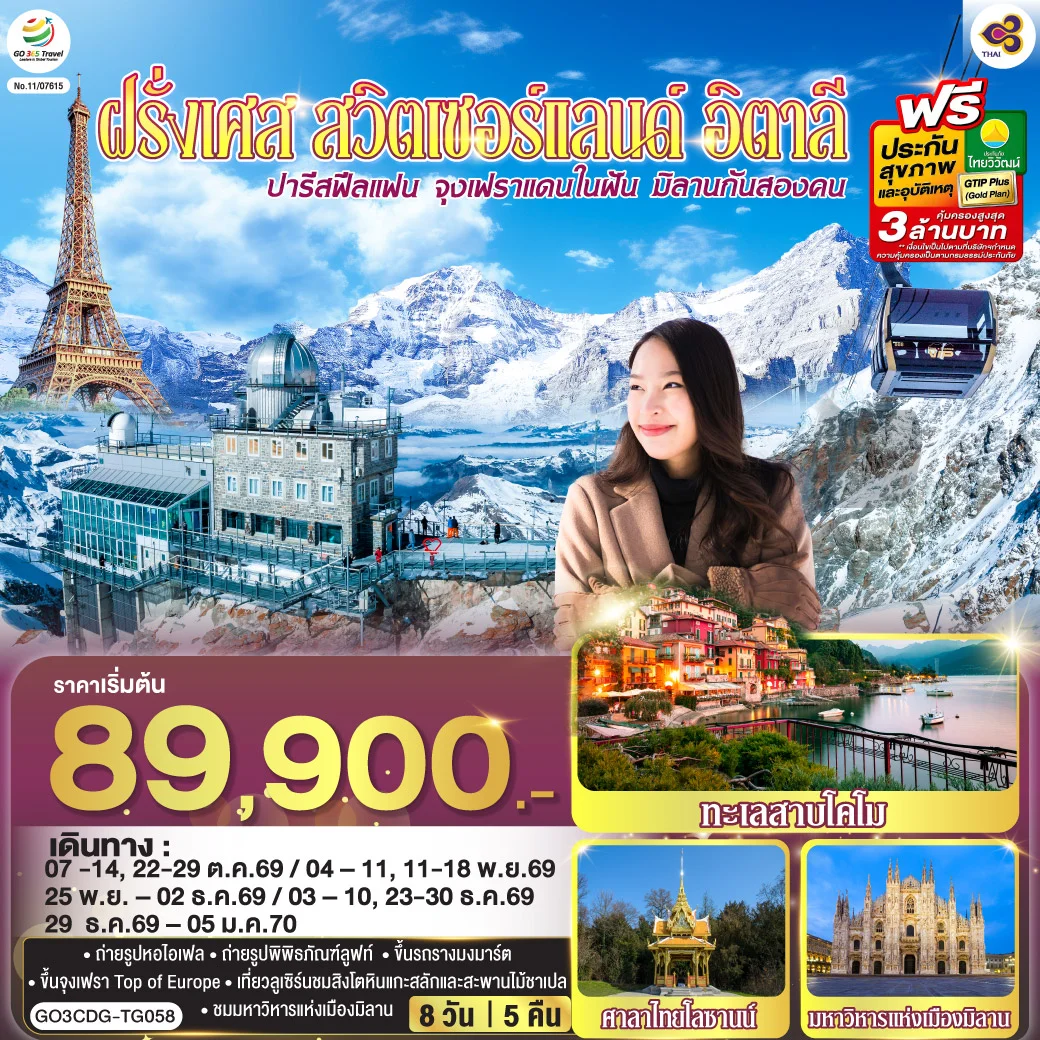 ทัวร์ฝรั่งเศส ปารีสฟีลแฟน จุงเฟราแดนในฝัน มิลานกันสองคน ฝรั่งเศส สวิตเซอร์แลนด์ อิตาลี 8วัน 5คืน (TG)