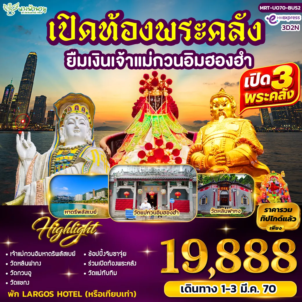 ทัวร์ฮ่องกง HK เปิดท้องพระคลัง ยืมเงินเจ้าแม่กวนอิมฮองอำ BUS2 3วัน 2คืน (UO)