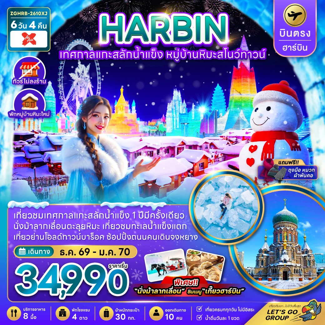 ทัวร์จีน บินตรงฮาร์บิน เทศกาลแกะสลักน้ำแข็ง หมู่บ้านหิมะสโนว์ทาวน์ (พักหมู่บ้านหิมะใหม่) 6วัน 4คืน (XJ)