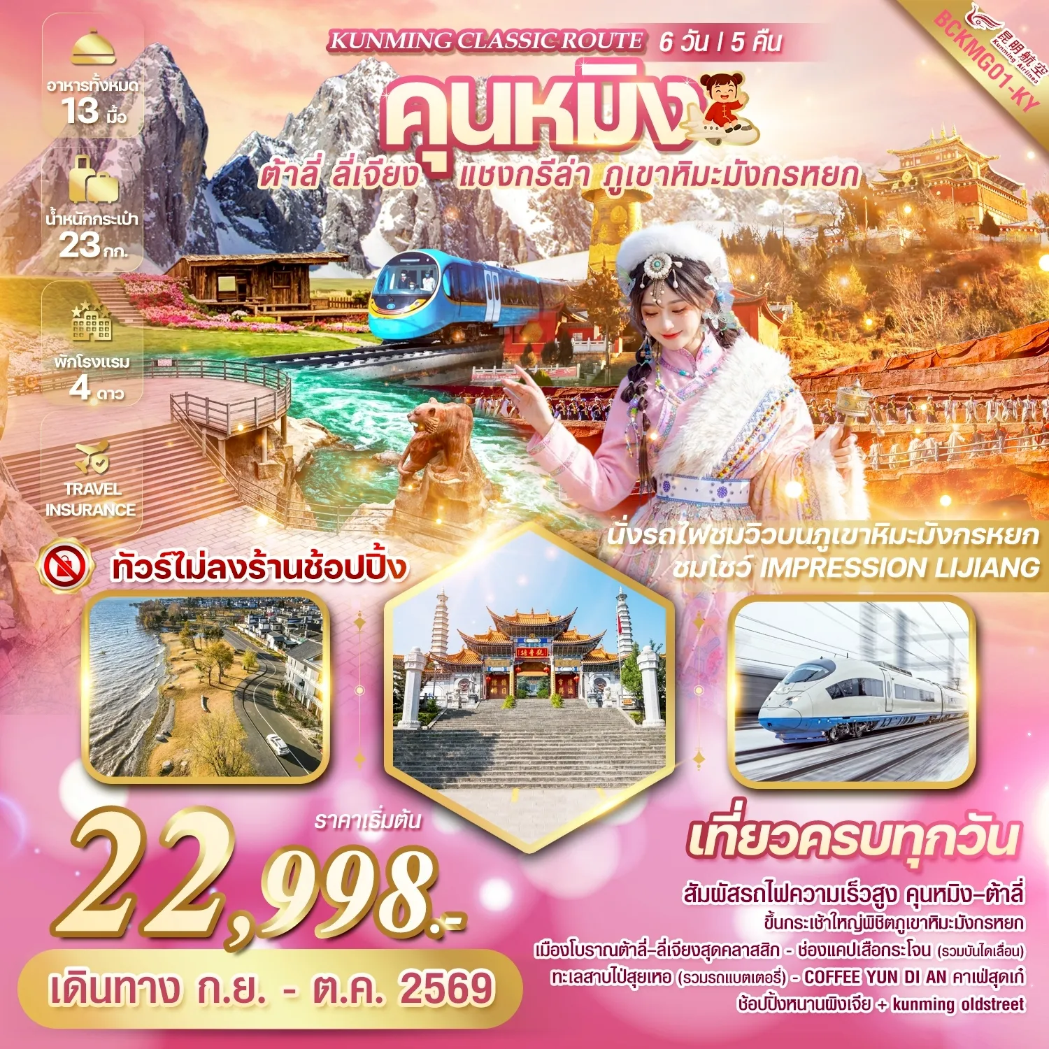 ทัวร์จีน  KUNMING CLASSIC ROUTE คุนหมิง ต้าลี่ ลี่เจียง แชงกรีล่า ภูเขาหิมะมังกรหยก 6วัน 5คืน (KY)