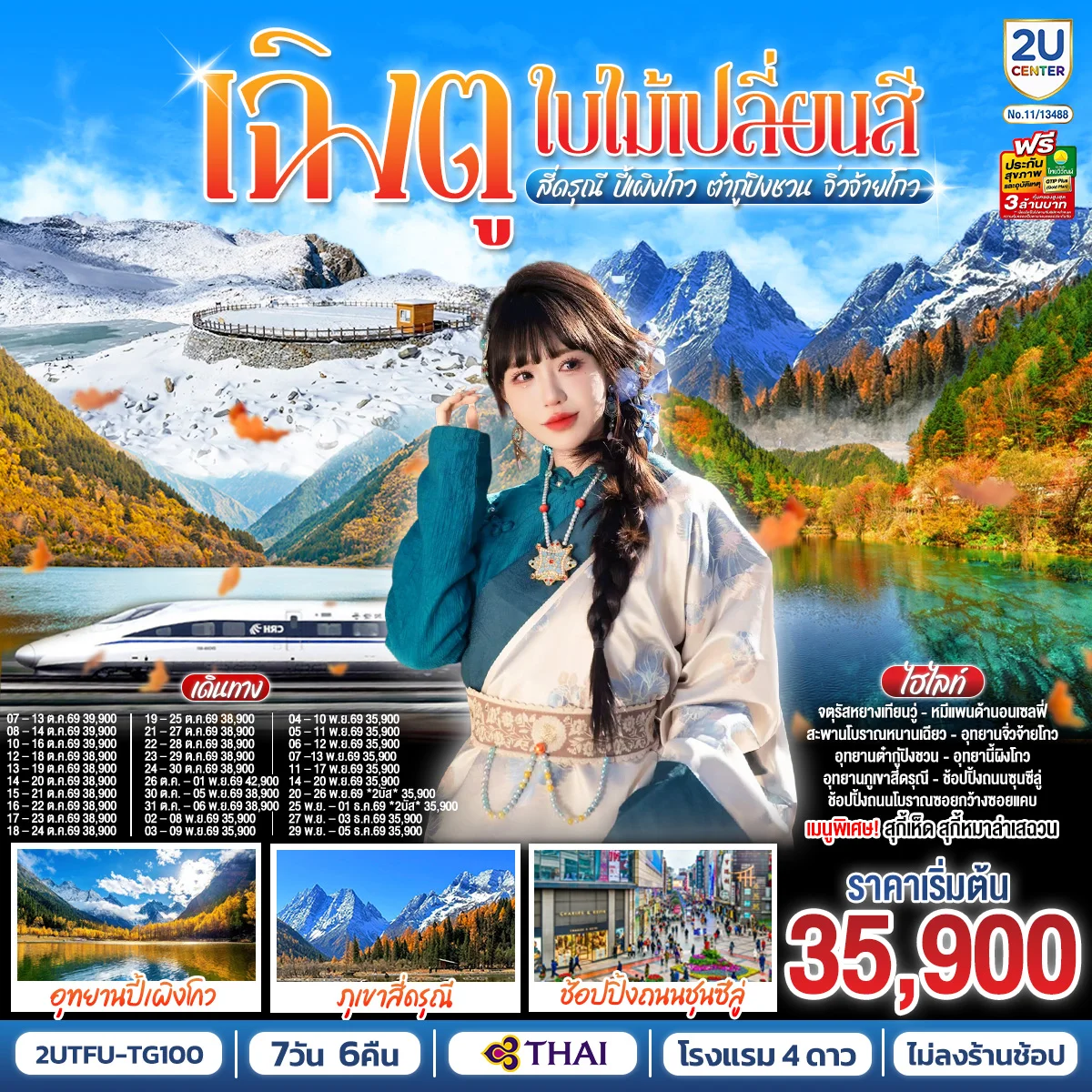 ทัวร์จีน เฉิงตู...ใบไม้เปลี่ยนสี  อุทยานภูเขาสี่ดรุณี  อุทยานปี้เผิงโกว  ภูผาหิมะกลาเซียร์ต๋ากู่ปิงชวน อุทยานจิ่วจ้ายโกว (นั่งรถไฟความเร็วสูง) * ไม่ลงร้านช้อป*  7วัน 6คืน (TG)
