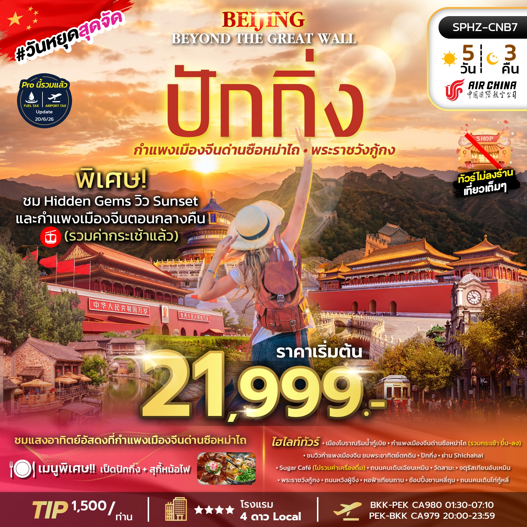 ทัวร์จีน Beijing Beyond the Great Wall  5วัน 3คืน (CA)