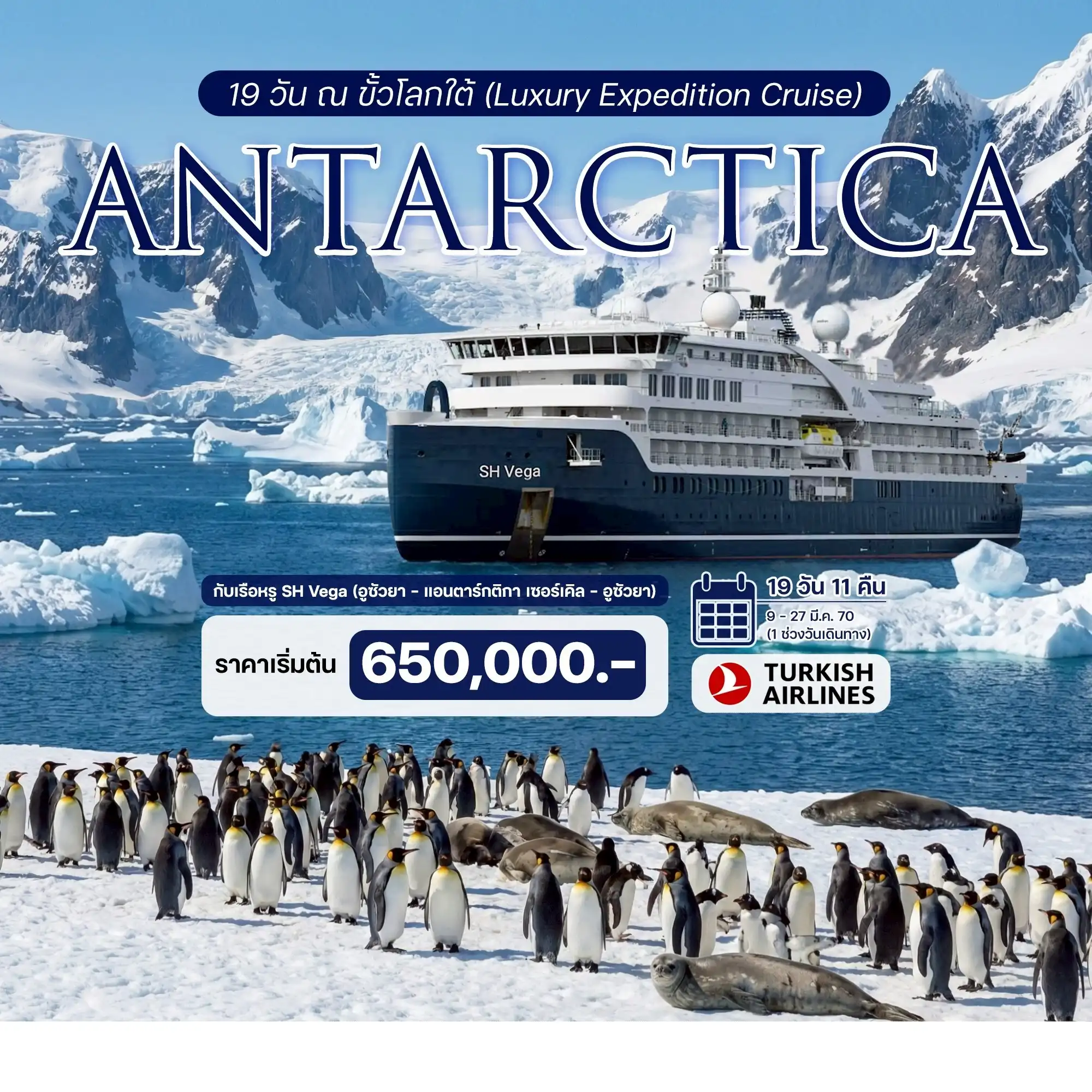 19 วัน ณ ขั้วโลกใต้ (Luxury Expedition Cruise)  ประสบการณ์ร่วมเดิมทางครั้งหนึ่งสู่ขั้วโลกใต้กับเรือหรู SH Vega