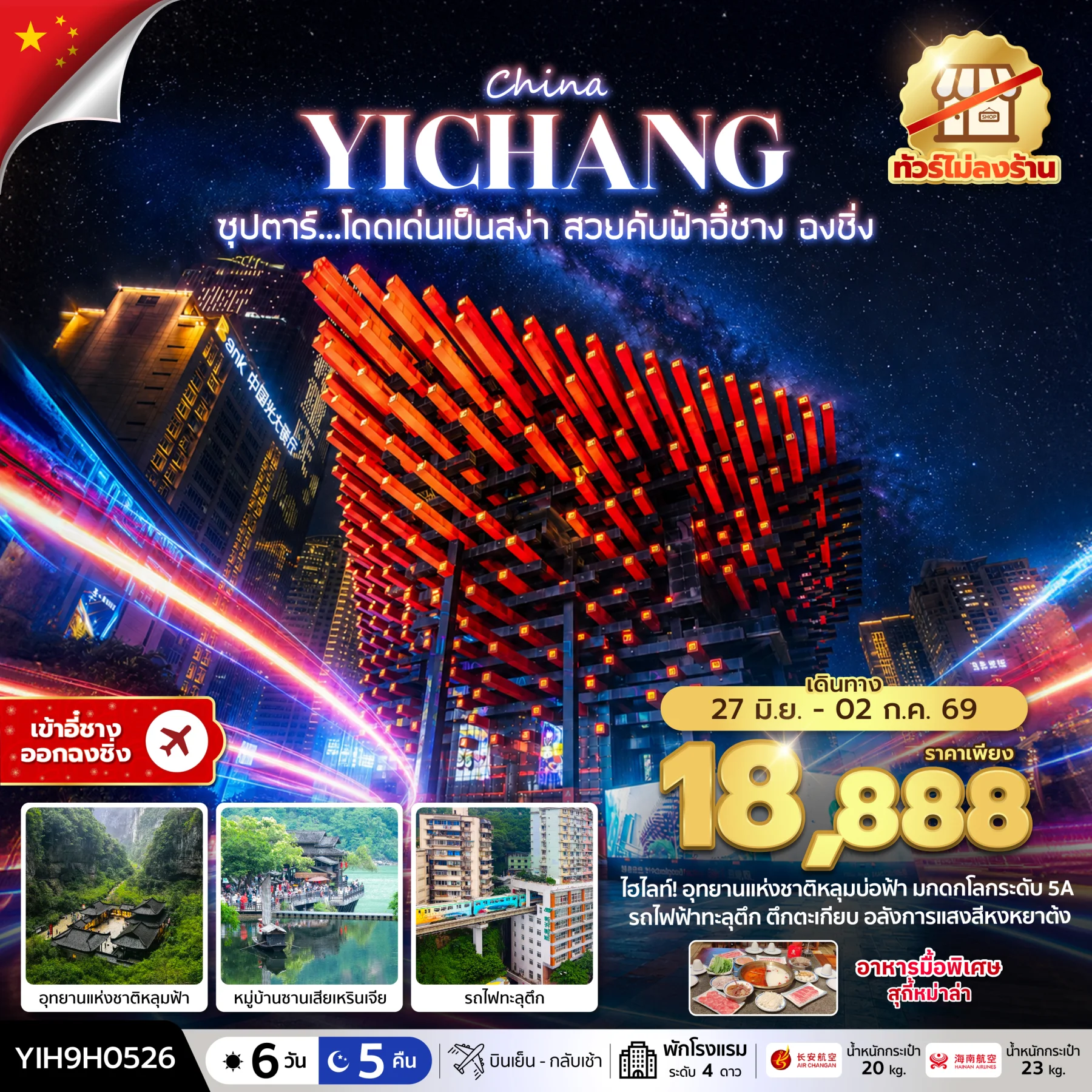 ทัวร์จีน ซุปตาร์...โดดเด่นเป็นสง่า สวยคับฟ้าอี๋ชาง ฉงชิ่ง No Shopping บินเย็น-กลับเช้า 6วัน 5คืน (9H)
