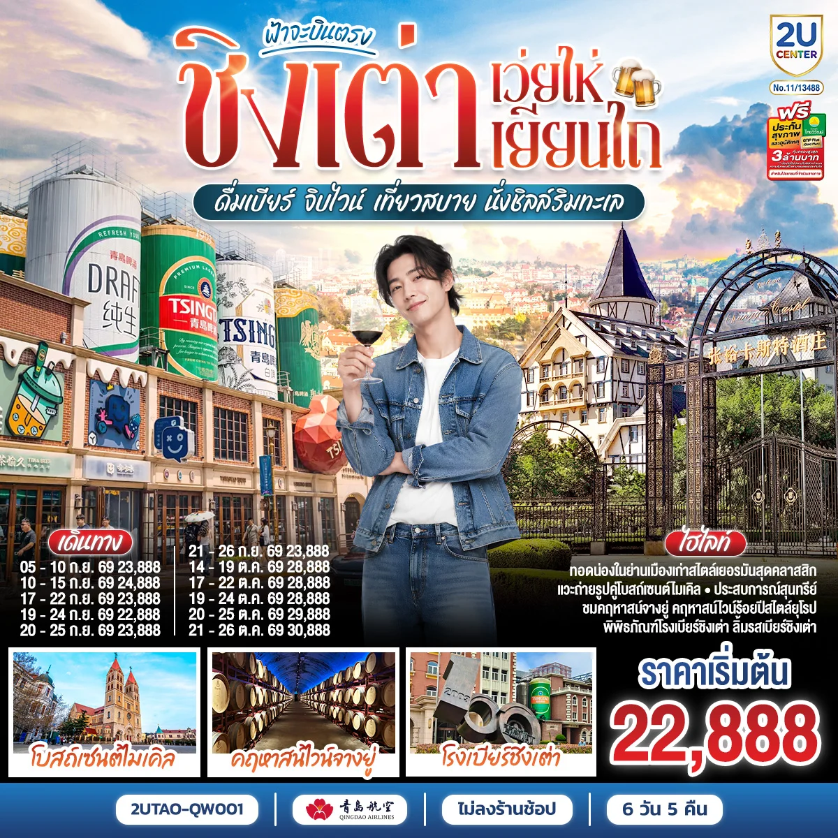 ทัวร์จีน ฟ้าจะบินตรง ชิงเต่า เว่ยไห่ เยียนไถ  ดื่มเบียร์ จิบไวน์ เที่ยวสบาย นั่งชิลล์ริมทะเล 6วัน 5คืน (QW)