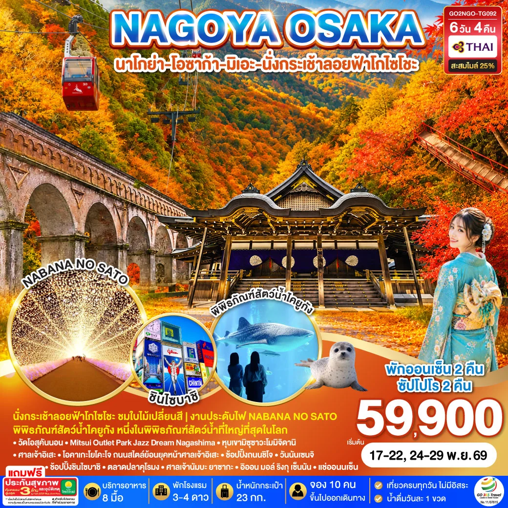 ทัวร์ญี่ปุ่น MIE KYOTO OSAKA AQUARIUM AUTUMN 6วัน 4คืน (TG)