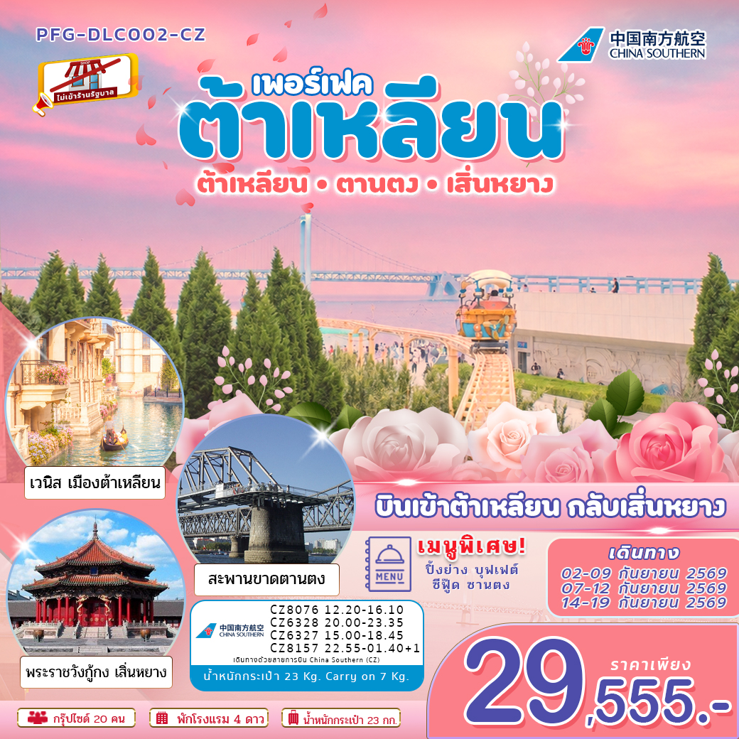 ทัวร์จีน ทัวร์ต้าเหลียน ตานตง เสิ่นหยาง บินเข้าต้าเหลียน ออกเสิ่นหยาง ไม่เข้าร้าน บินฟลูเซอร์วิส 6วัน 5คืน (CZ)