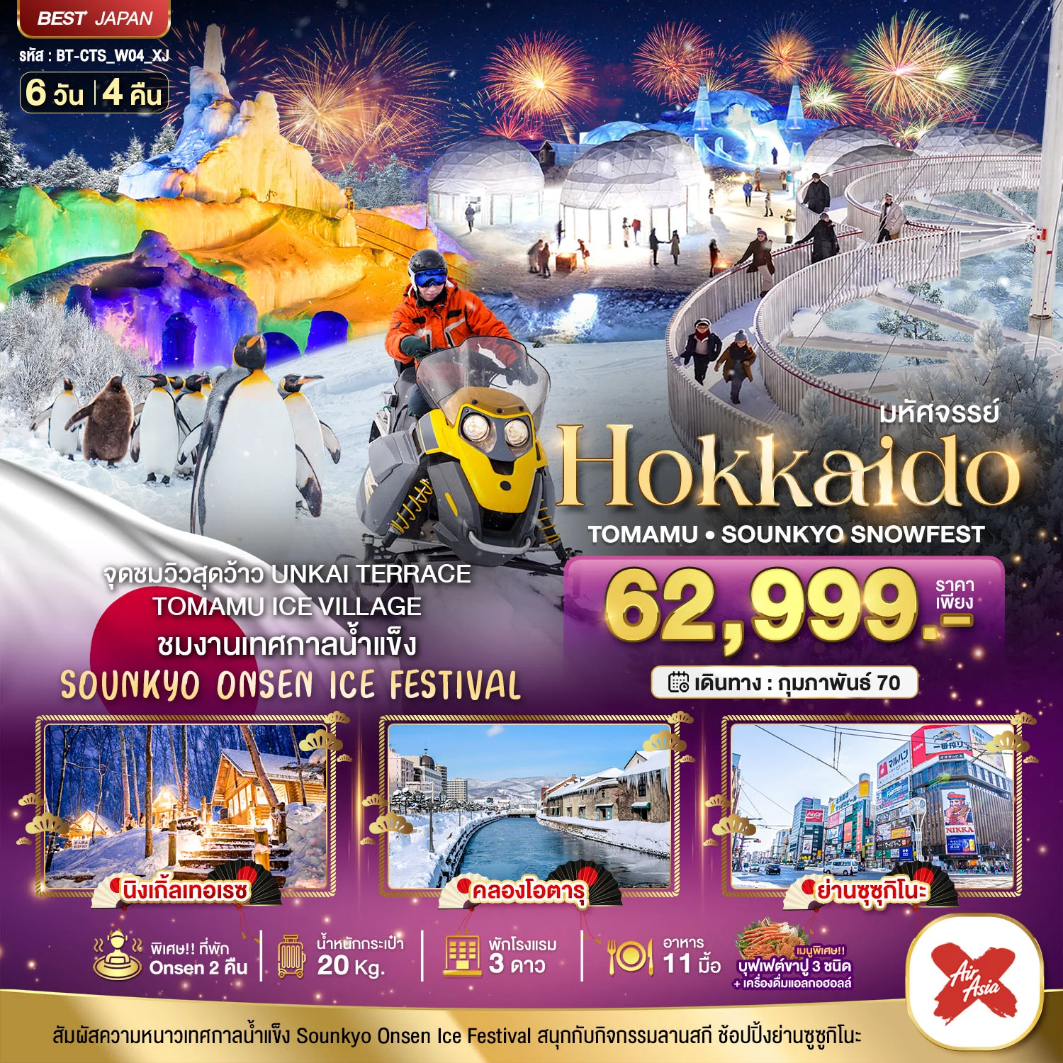 ทัวร์ญี่ปุ่น มหัศจรรย์ HOKKAIDO Tomamu Sounkyo Snowfest 6วัน 4คืน (XJ)