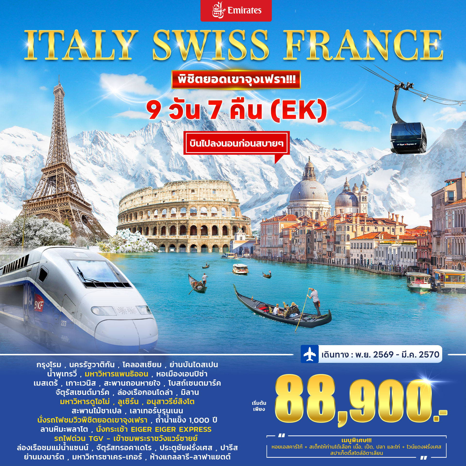 ทัวร์อิตาลี สวิตเซอร์แลนด์ (จุงเฟรา) ฝรั่งเศส (TGV) 9วัน 7คืน (EK)