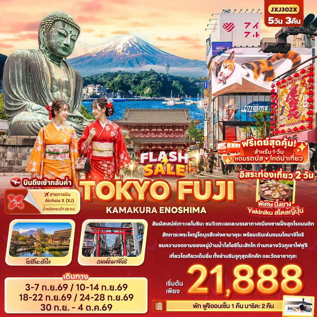 ทัวร์ญี่ปุ่น FLASH SALE TOKYO FUJI KAMAKURA ENOSHIMA 5วัน 3คืน (XJ)