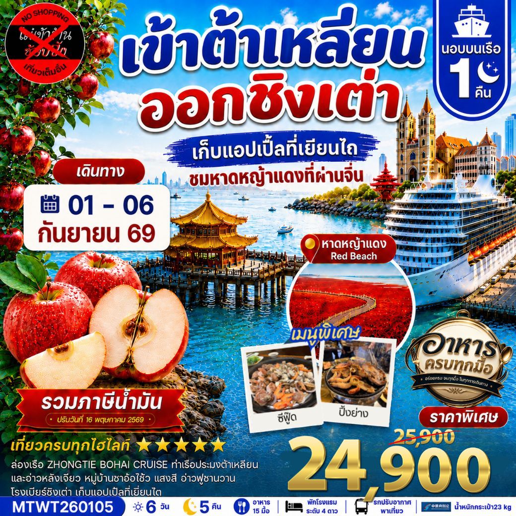 ทัวร์จีน เมืองต้าเหลียน-ชิงเต่า-เวนิสตะวันออก-จัตุรัสชิงไห่-เยียนไถ-เก็บแอปเปิ้ล- นอนบนเรือ 1 คืน *เที่ยวเต็มสุข ไม่เข้าร้าน*  6วัน 5คืน (CZ)