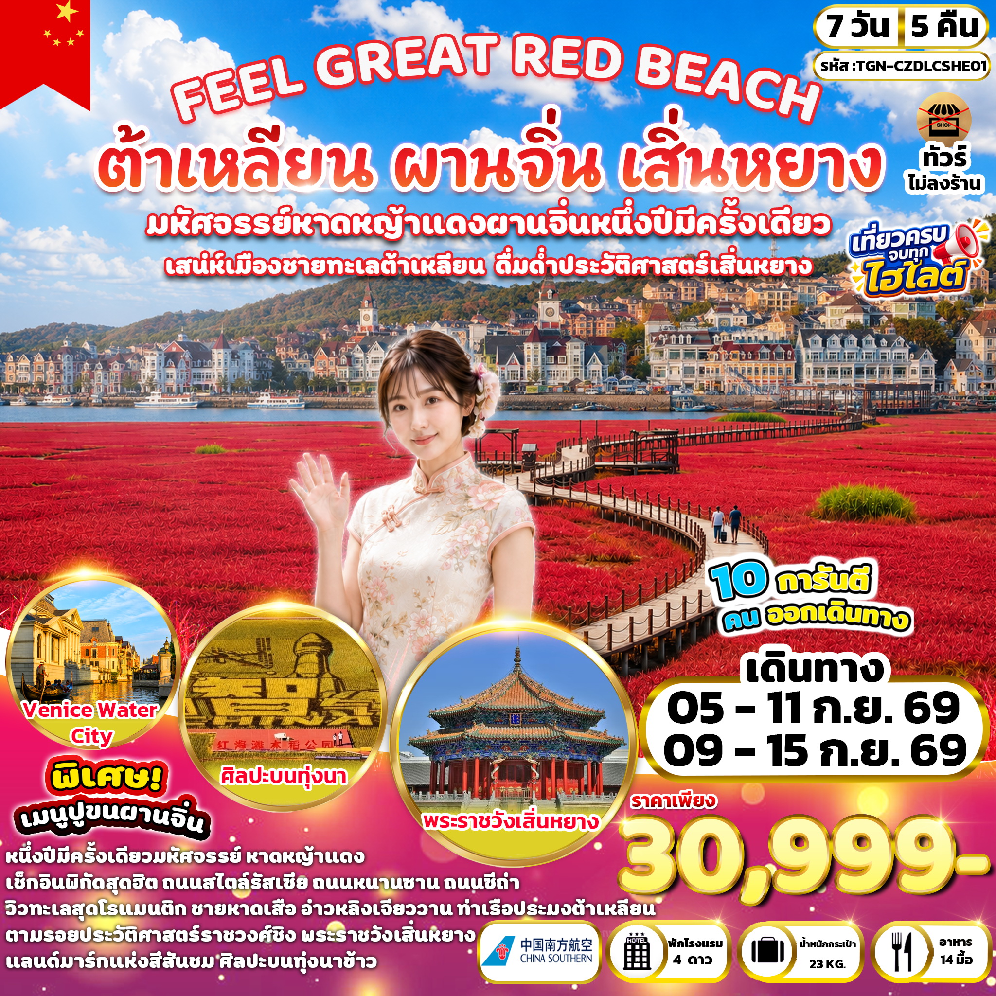 ทัวร์จีน FEEL GREAT RED BEACH ต้าเหลียน ผานจิ่น เสิ่นหยาง 7วัน 5คืน (CZ)