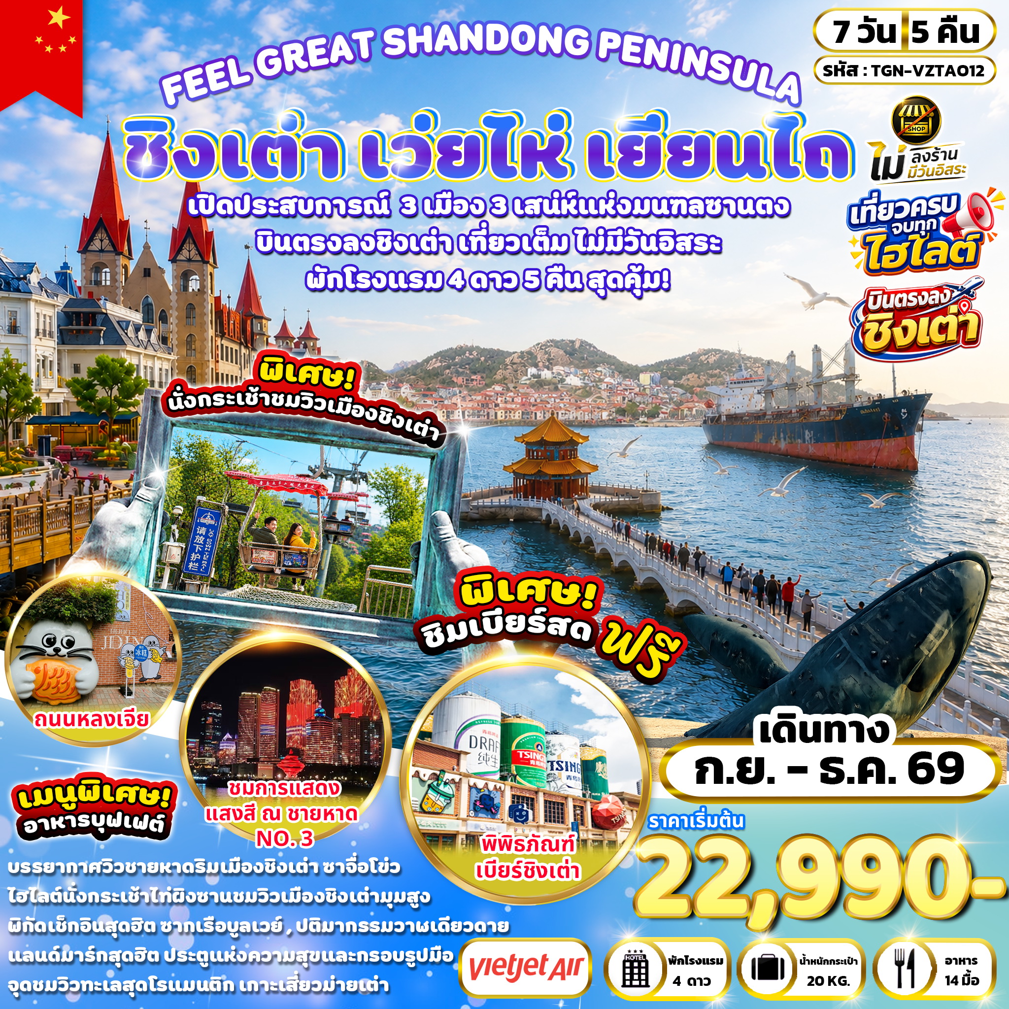 ทัวร์จีน FEEL GREAT SHANDONG PENINSULA ชิงเต่า เว่ยไห่ เยียนไถ 7วัน 5คืน  (VZ)