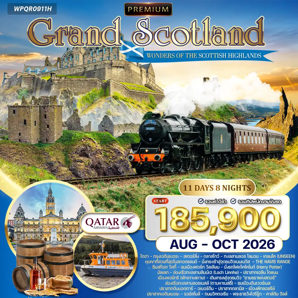 ทัวร์พรีเมี่ยม แกรนด์สก๊อตแลนด์ - ไฮแลนด์ 11 วัน (QR) AUG - OCT 26