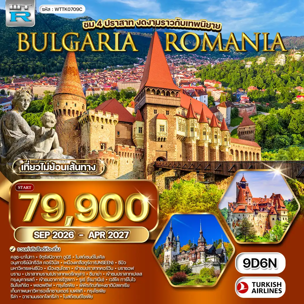 ทัวร์โรมาเนีย-บัลแกเรีย 9 วัน TK SEP 26 - APR 27