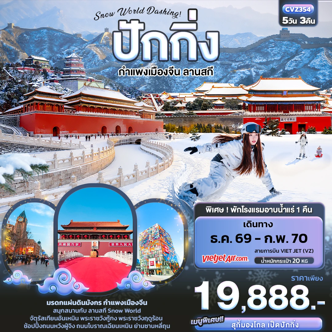 ทัวร์จีน Snow World Dashing ปักกิ่ง กำแพงเมืองจีน ลานสกี 5วัน 3คืน (VZ)