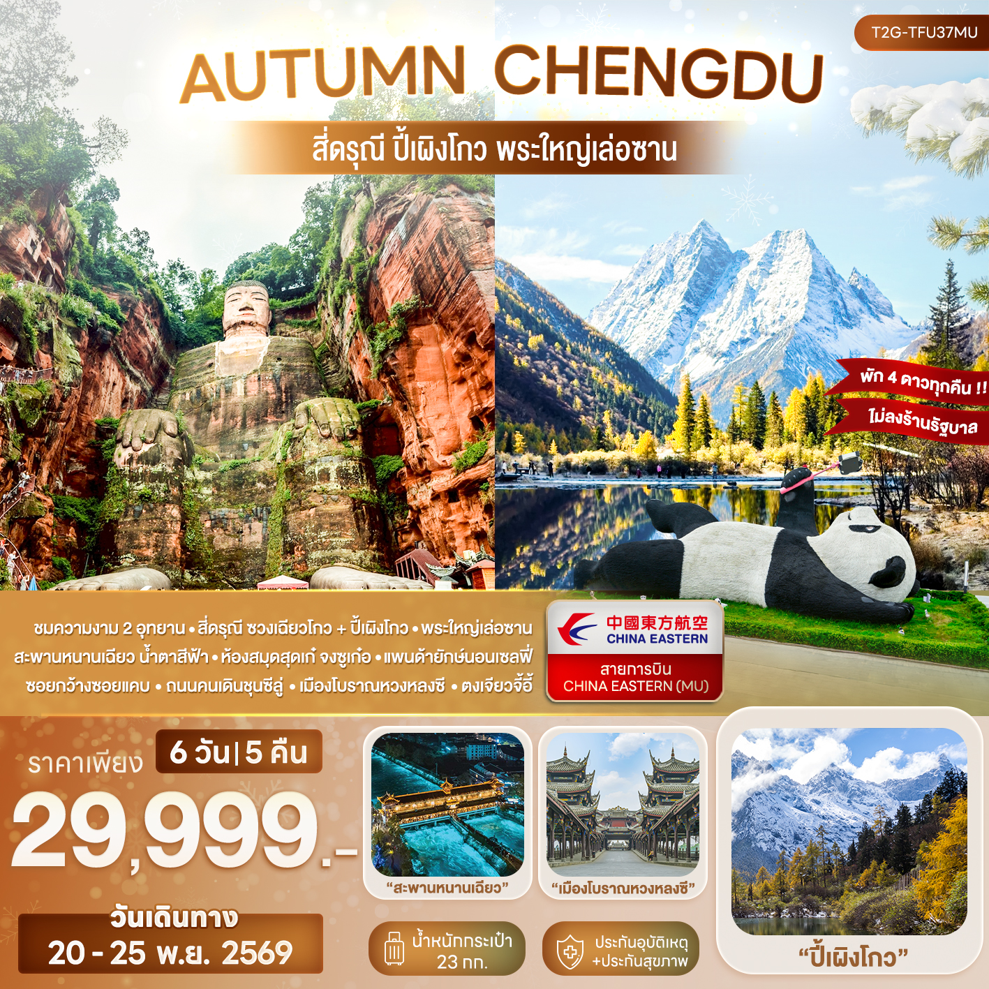 ทัวร์จีน AUTUMN CHENGDU... สี่ดรุณี ปี้เผิงโกว พระใหญ่เล่อซาน 6วัน 5คืน (MU)