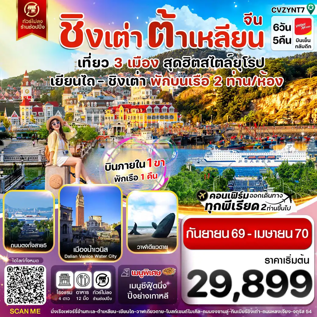 ทัวร์จีน เยียนไถ ชิงเต่า ต้าเหลียน บินภายใน ไม่ลงร้าน (VZ)