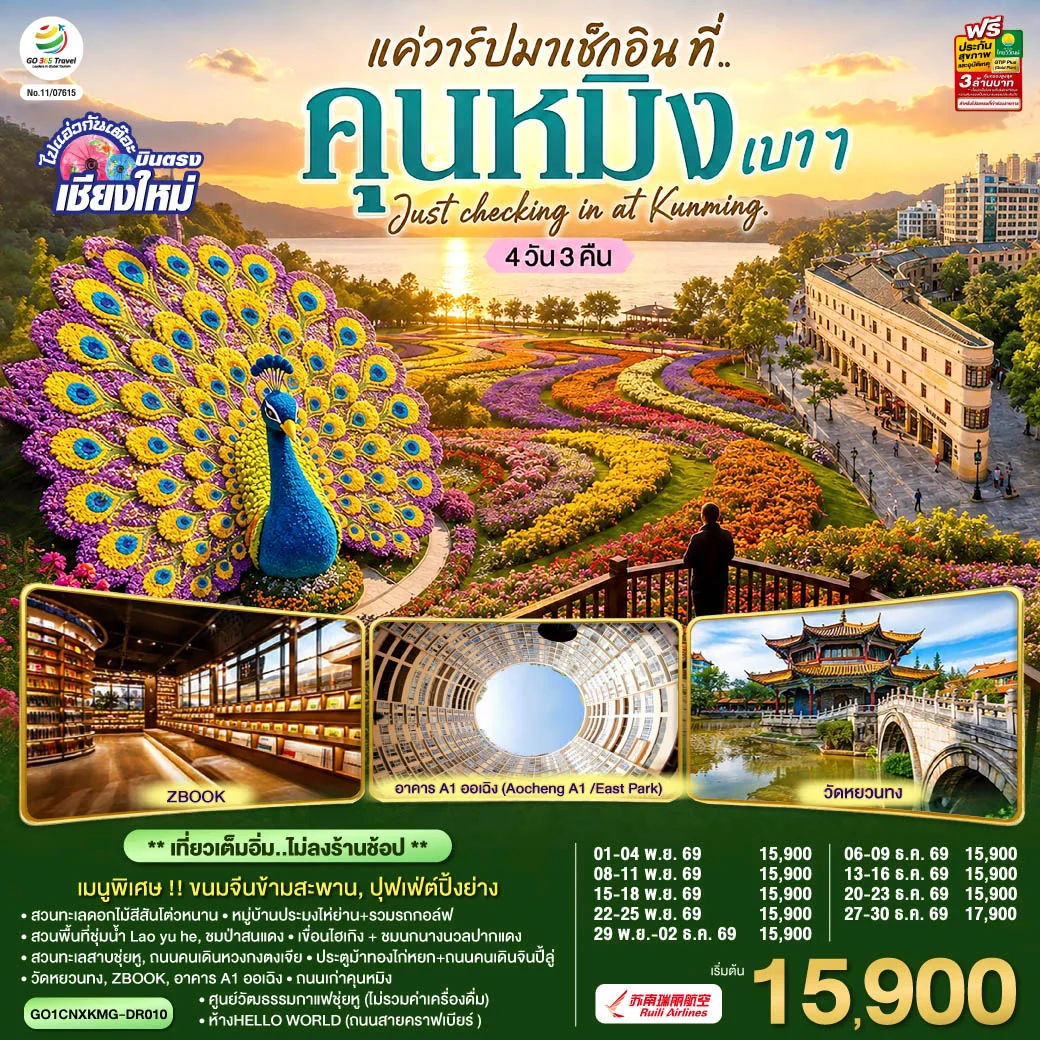 ทัวร์จีน บินตรง..เชียงใหม่ แค่วาร์ปมาเช็กอิน..ที่..คุนหมิง เบาๆ Just checking in at Kunming ** เที่ยวเต็มอิ่ม..ไม่ลงร้านช้อป ** 4วัน 3คืน (DR)