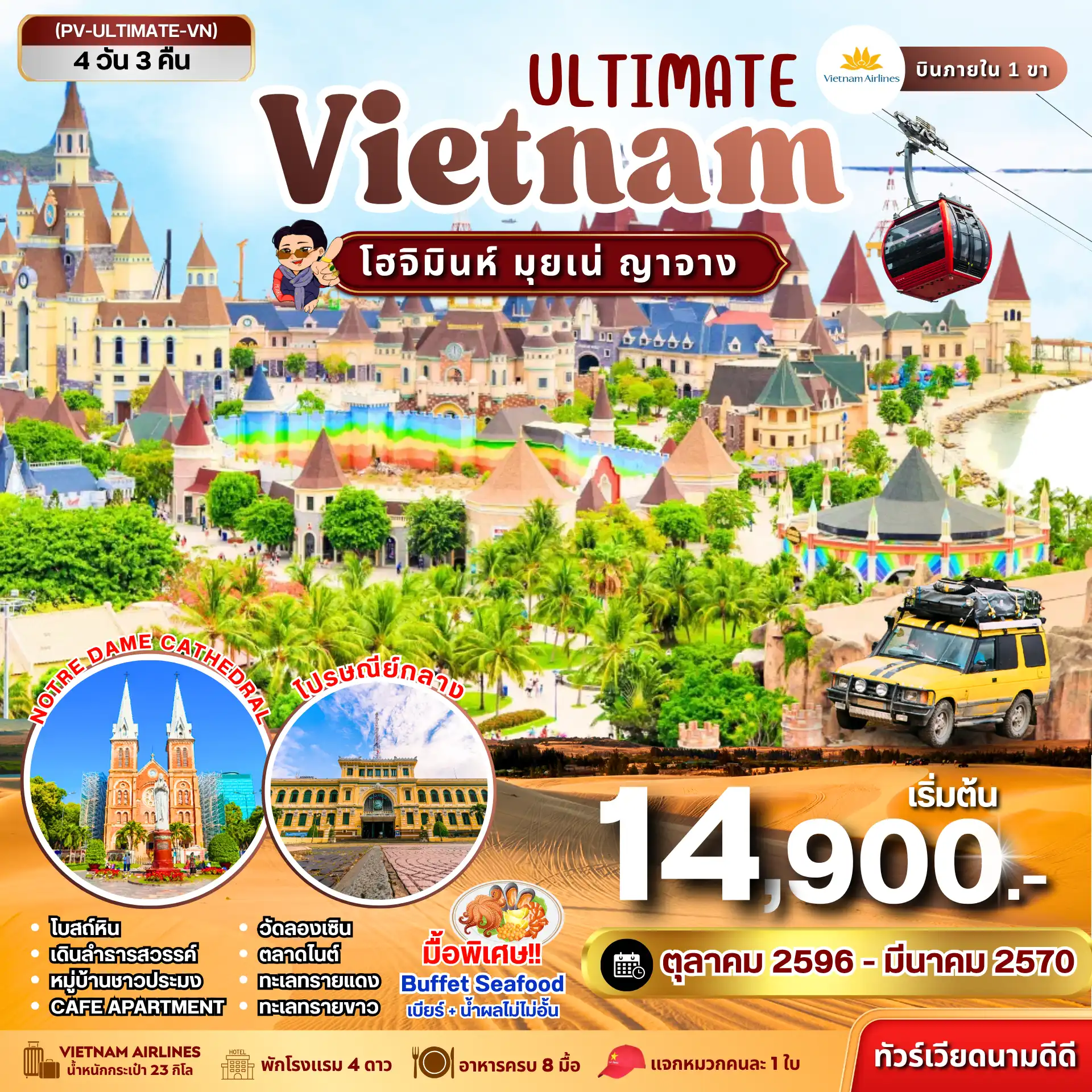 ทัวร์เวียดนาม  ULTIMATE VIETNAM โฮจิมินห์ มุยเน่ ญาจาง 4 วัน 3 คืน