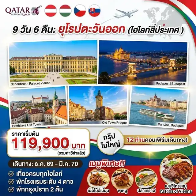 ทัวร์ยุโรปตะวันออก East Europe 9วัน 6คืน (QR)