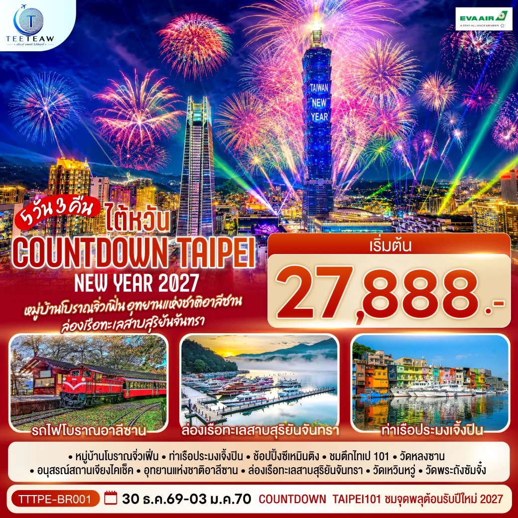ไต้หวัน NEW YEAR 2027 Countdown Taipei หมู่บ้านโบราณจิ่วเฟิ่น อุทยานแห่งชาติอาลีซาน ล่องเรือทะเลสาบสุริยันจันทรา 5วัน 3คืน (BR)