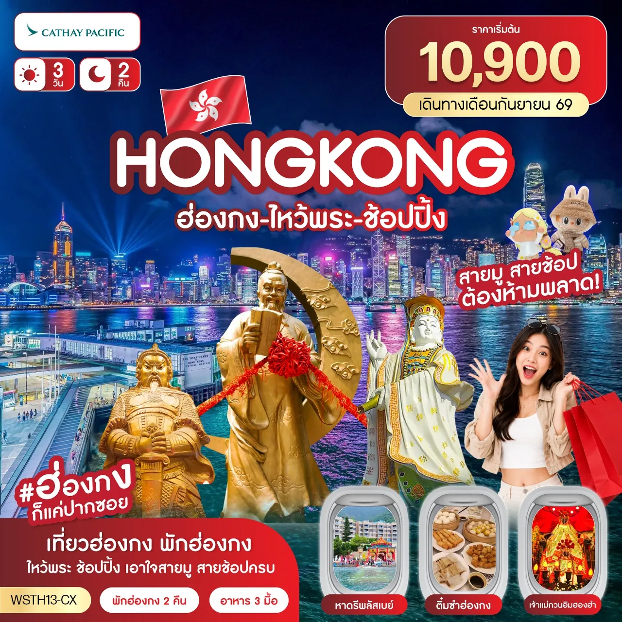 ทัวร์ฮ่องกง-ไหว้พระ-ช้อปปิ้ง 3วัน 2คืน (CX) ก.ย.69