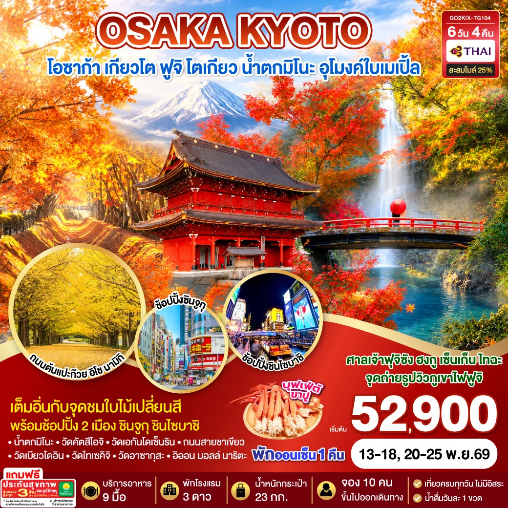 ทัวร์ญี่ปุ่น KYOTO OSAKA TOKYO LOVE AUTUMN 6วัน 4คืน  [TG]